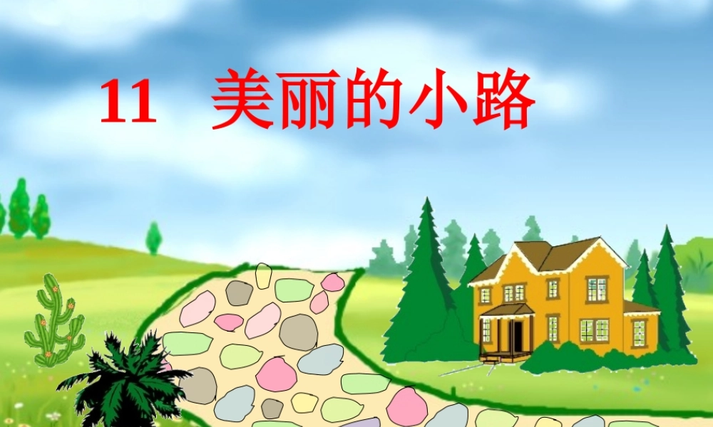 人教版第二册《美丽的小路》课件