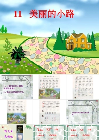 人教版第二册《美丽的小路》课件