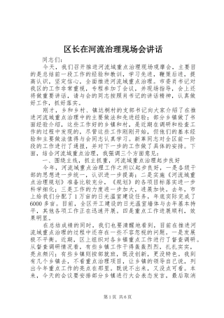 区长在河流治理现场会讲话