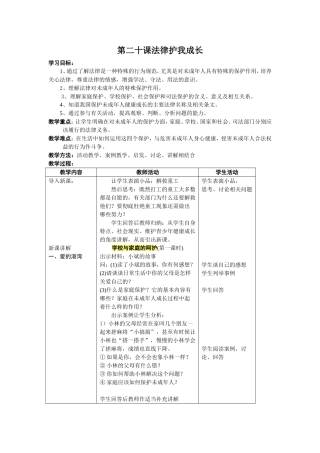 第二十课法律护我成长