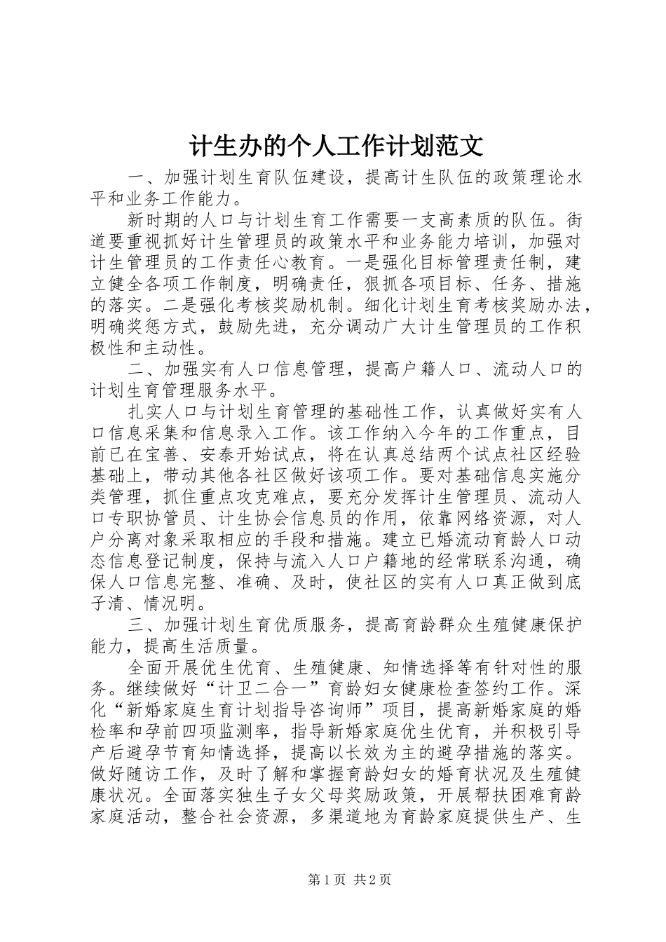 计生办的个人工作计划范文_第1页