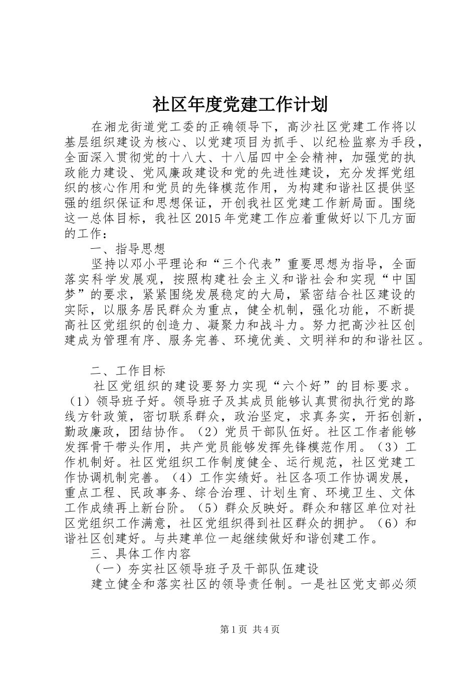 社区年度党建工作计划_第1页