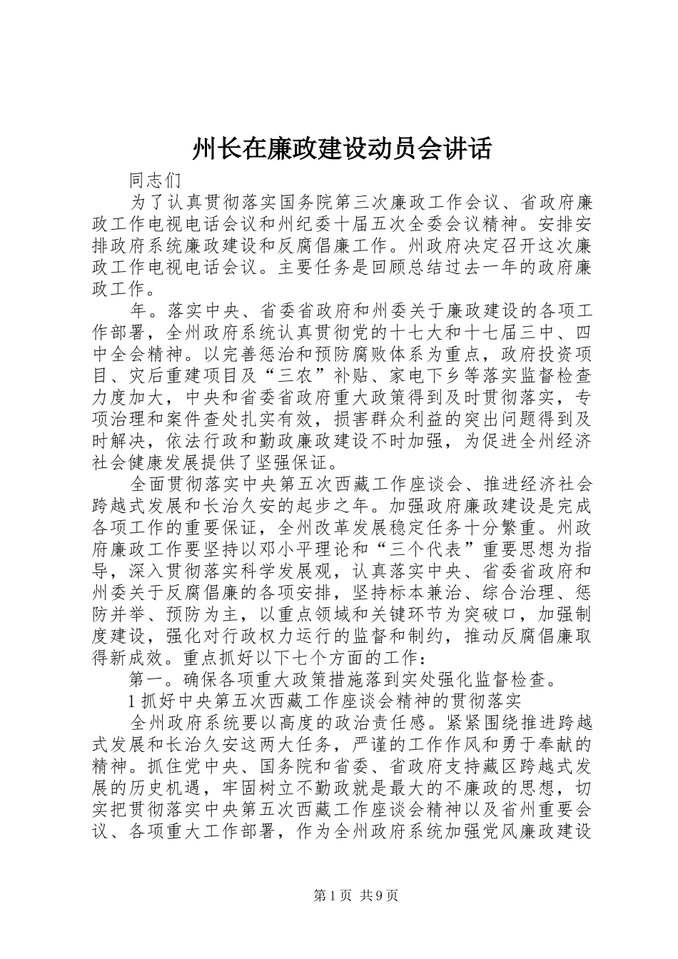 州长在廉政建设动员会讲话_第1页