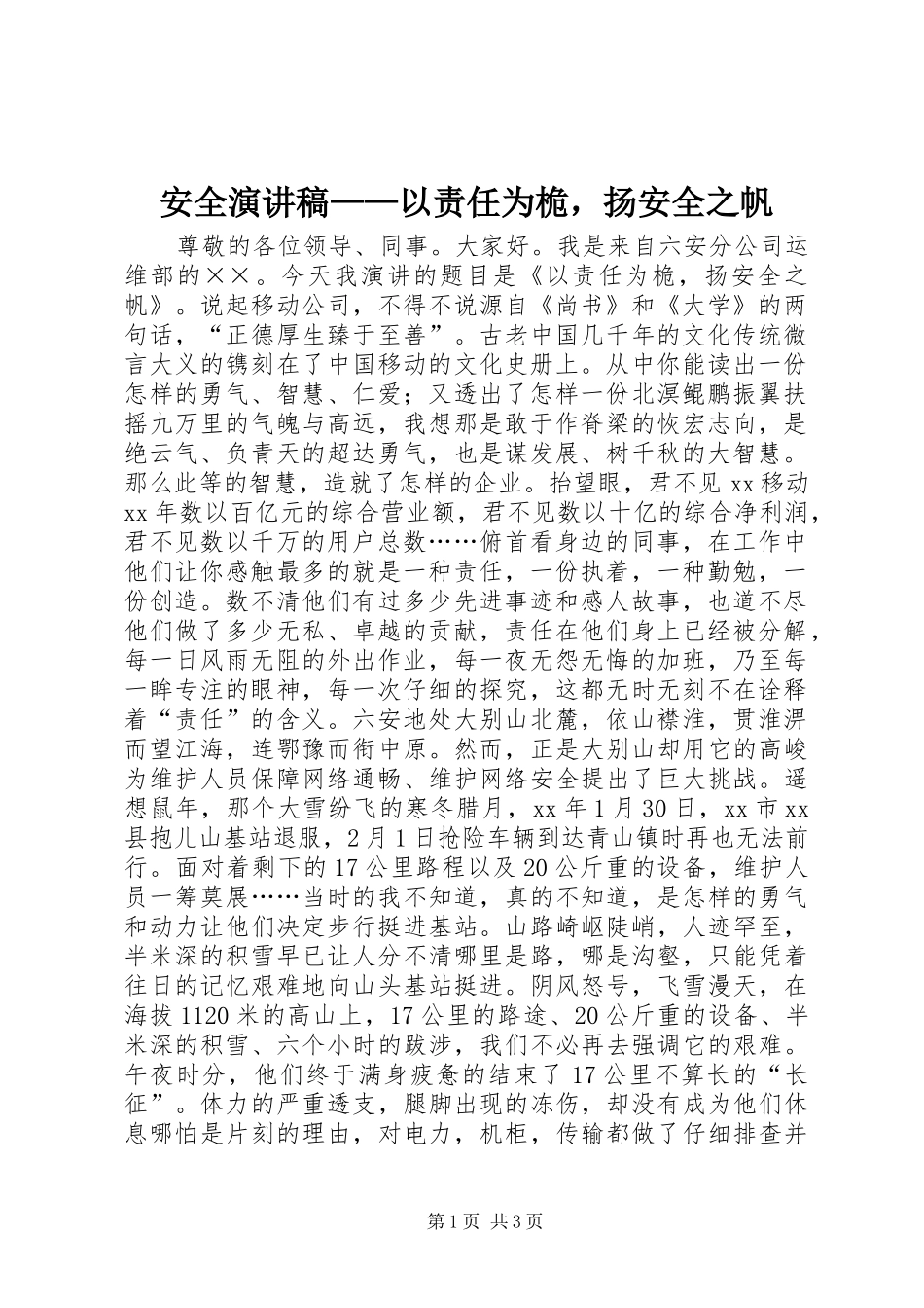安全演讲稿——以责任为桅，扬安全之帆_第1页