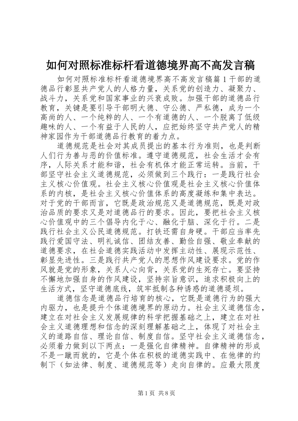 如何对照标准标杆看道德境界高不高发言稿_第1页