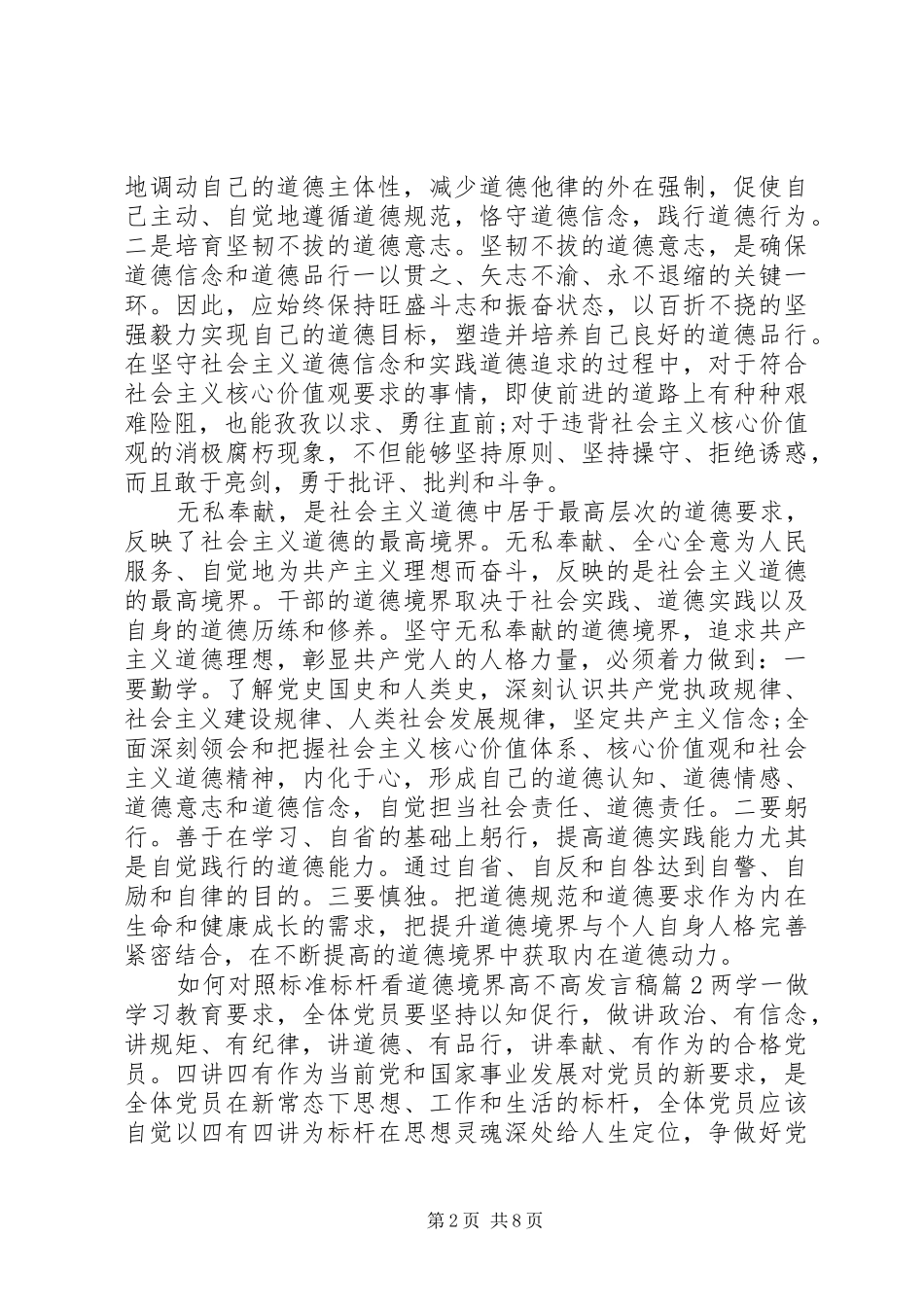 如何对照标准标杆看道德境界高不高发言稿_第2页