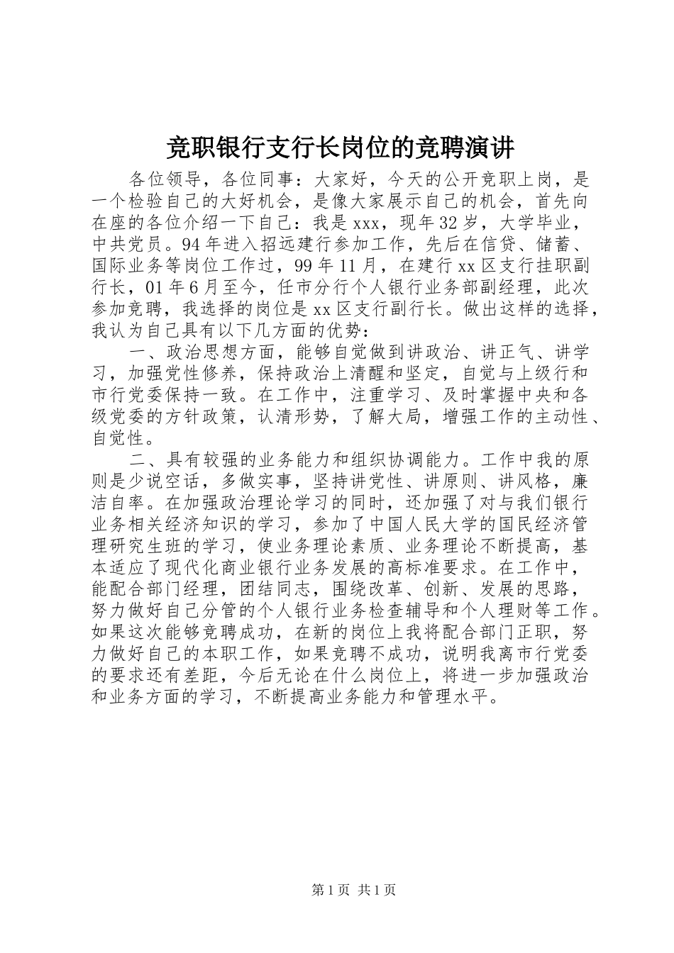 竞职银行支行长岗位的竞聘演讲_第1页