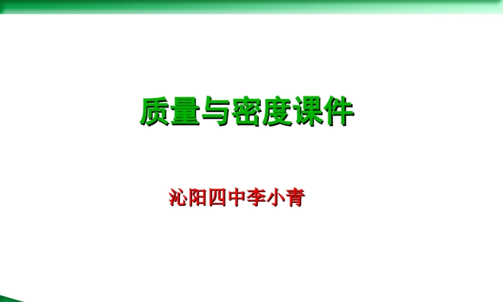 质量与密度课件