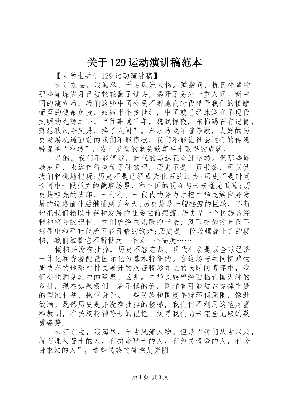 关于129运动演讲稿范本_第1页
