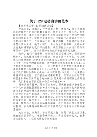 关于129运动演讲稿范本