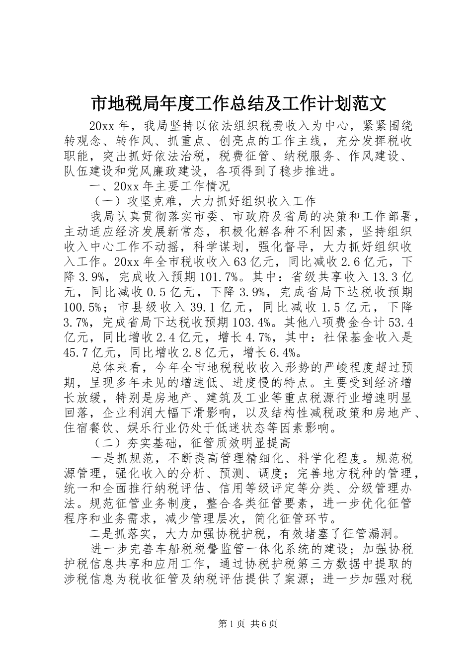 市地税局年度工作总结及工作计划范文_第1页