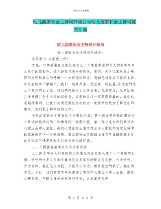 幼儿园家长会主持词开场白与幼儿园家长会主持词范文汇编