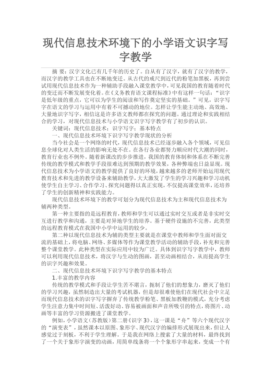 现代信息技术环境下的小学语文识字写字教学_第1页