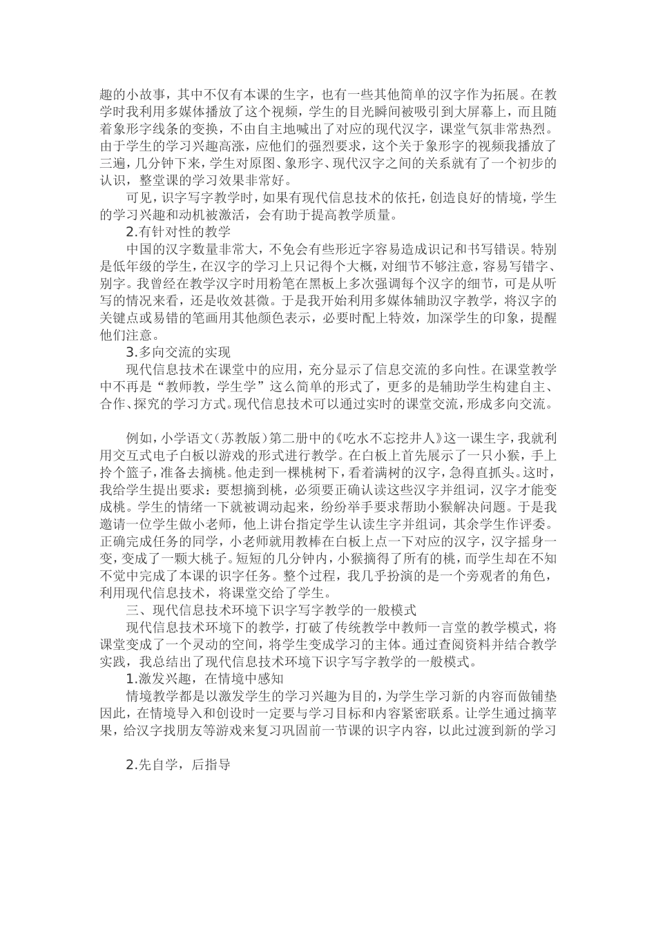 现代信息技术环境下的小学语文识字写字教学_第2页