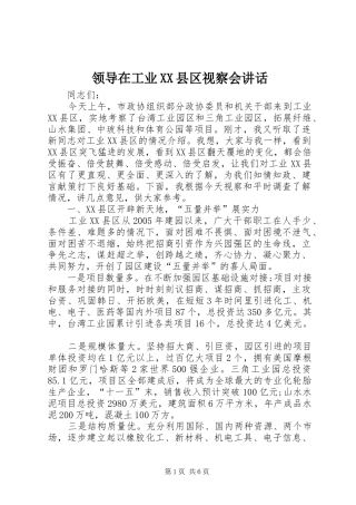 领导在工业XX县区视察会讲话