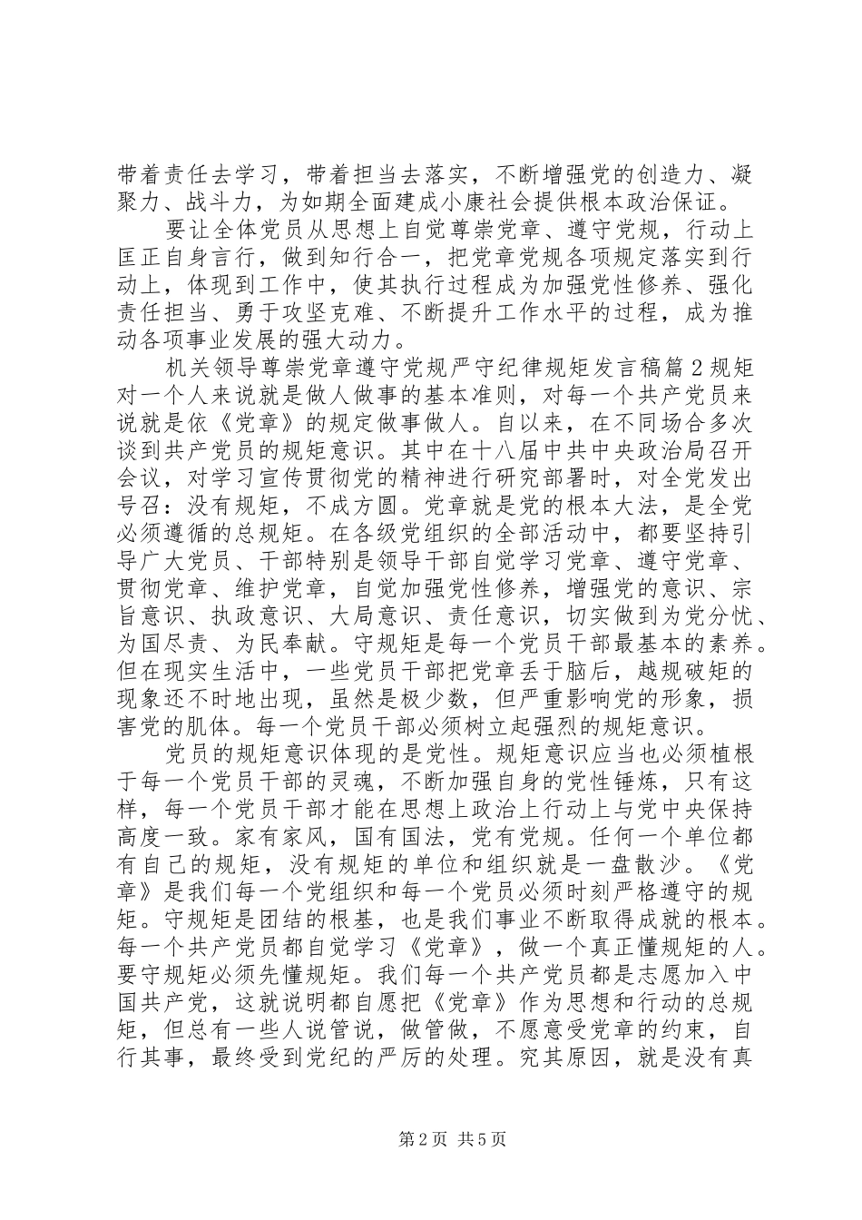 机关领导尊崇党章遵守党规严守纪律规矩发言稿_第2页