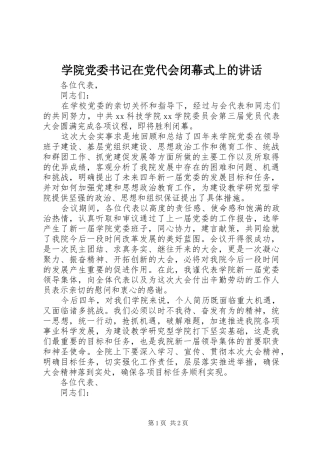 学院党委书记在党代会闭幕式上的讲话