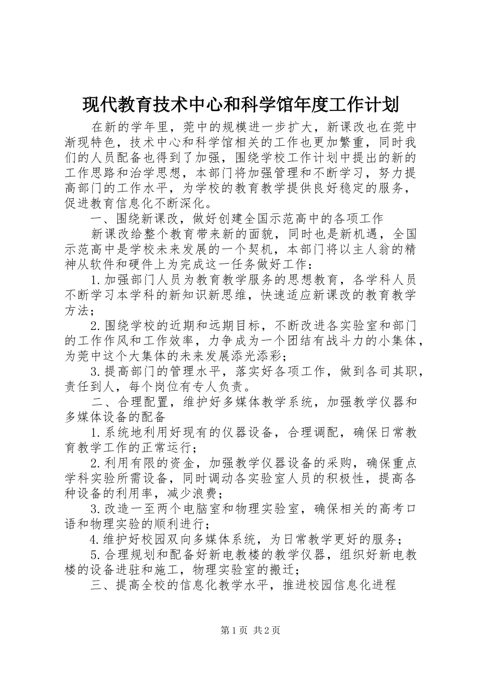现代教育技术中心和科学馆年度工作计划_第1页