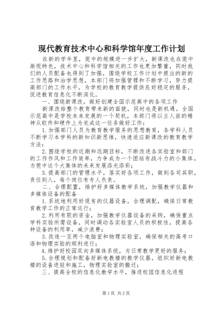 现代教育技术中心和科学馆年度工作计划