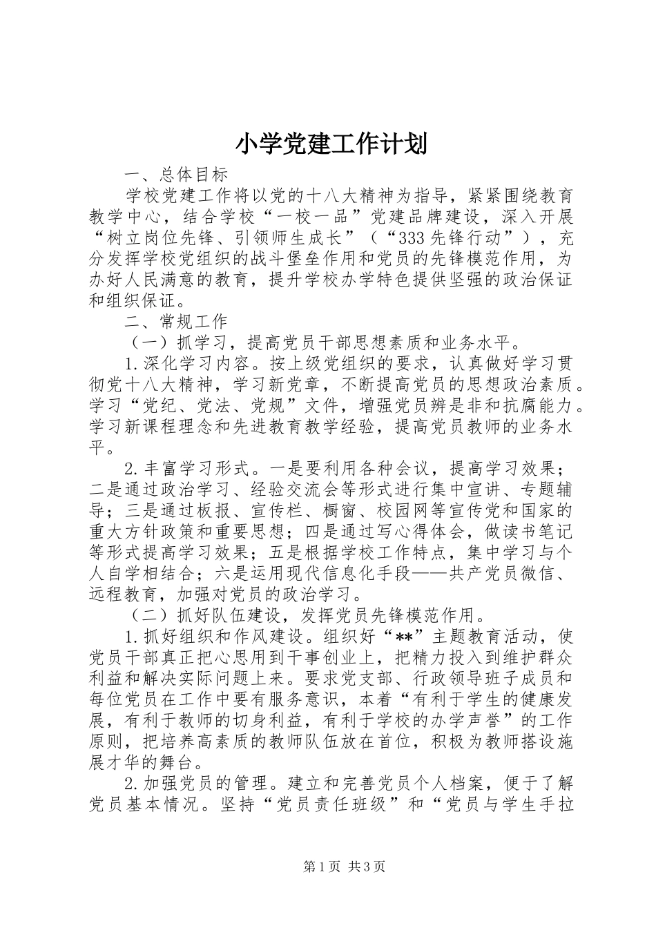 小学党建工作计划_第1页