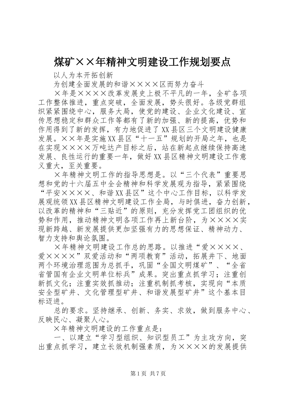 煤矿××年精神文明建设工作规划要点_第1页