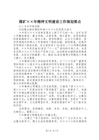 煤矿××年精神文明建设工作规划要点
