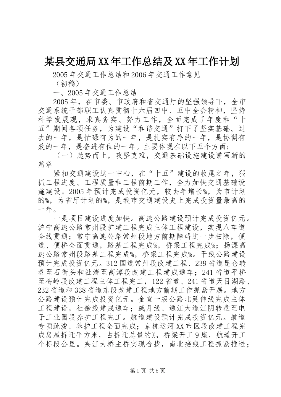 某县交通局XX年工作总结及XX年工作计划_第1页