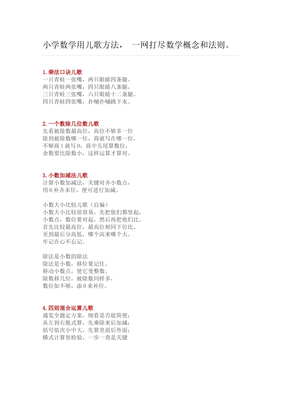 小学数学用儿歌方法_第1页