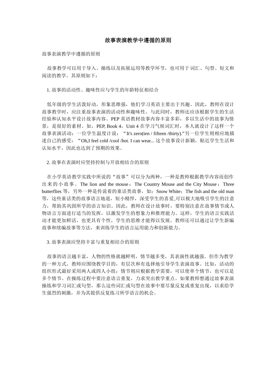 故事表演教学中遵循的原则_第1页