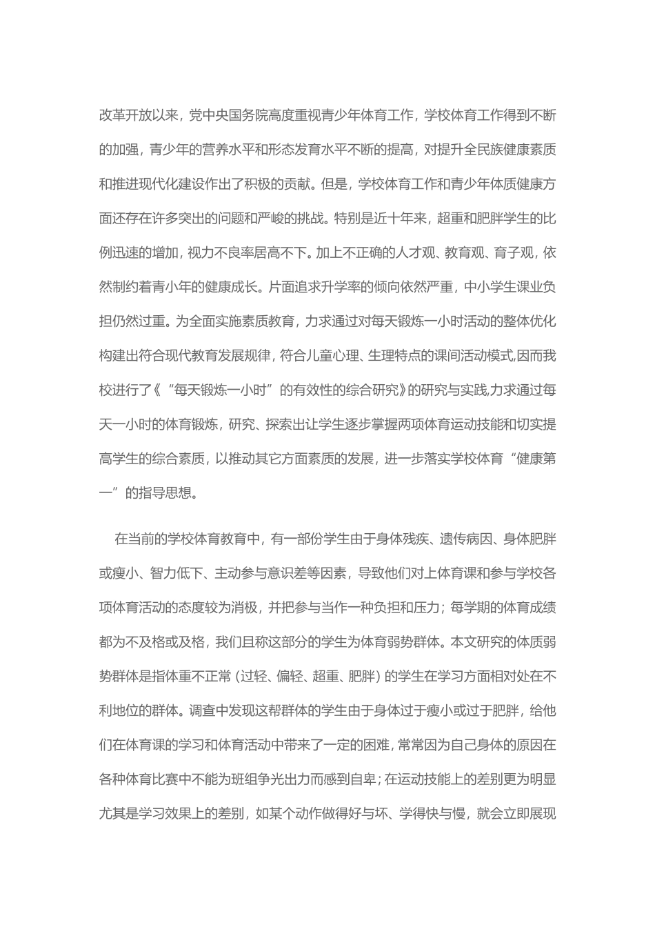 “每天锻炼一小时”的有效性的综合研究_第1页