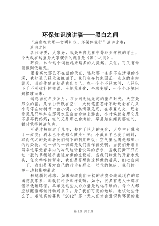 环保知识演讲稿——黑白之间