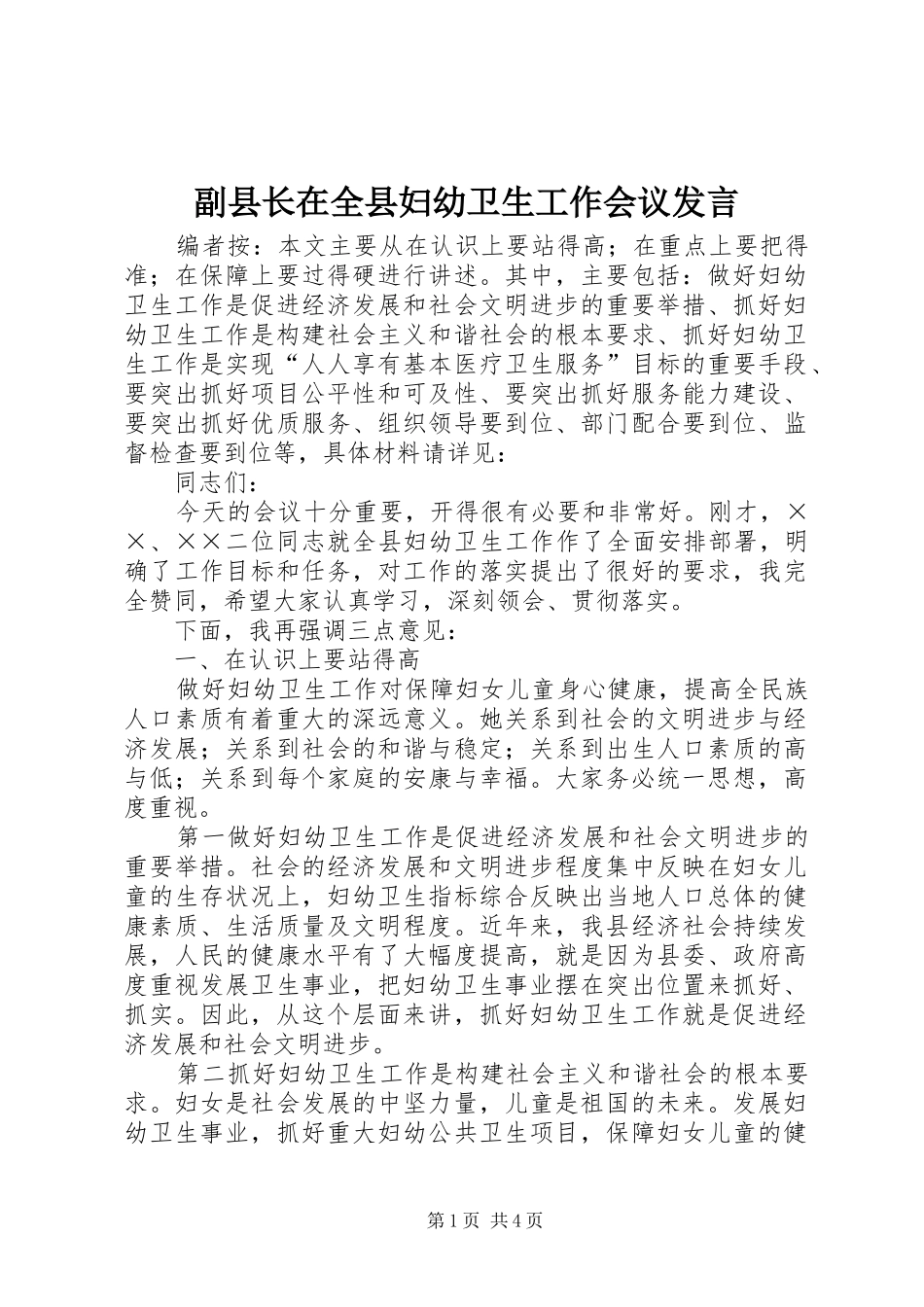 副县长在全县妇幼卫生工作会议发言_第1页