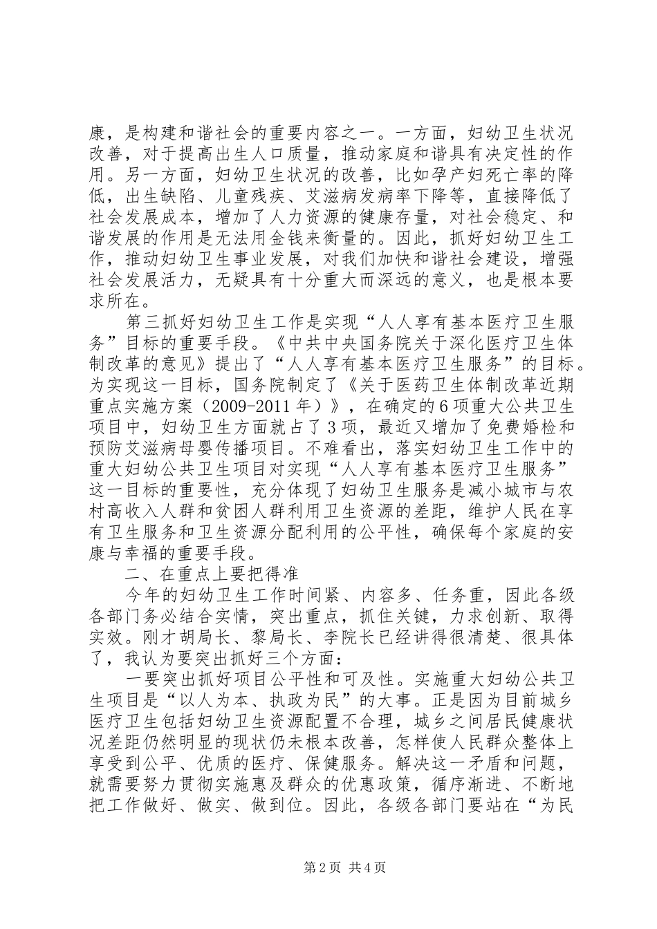 副县长在全县妇幼卫生工作会议发言_第2页