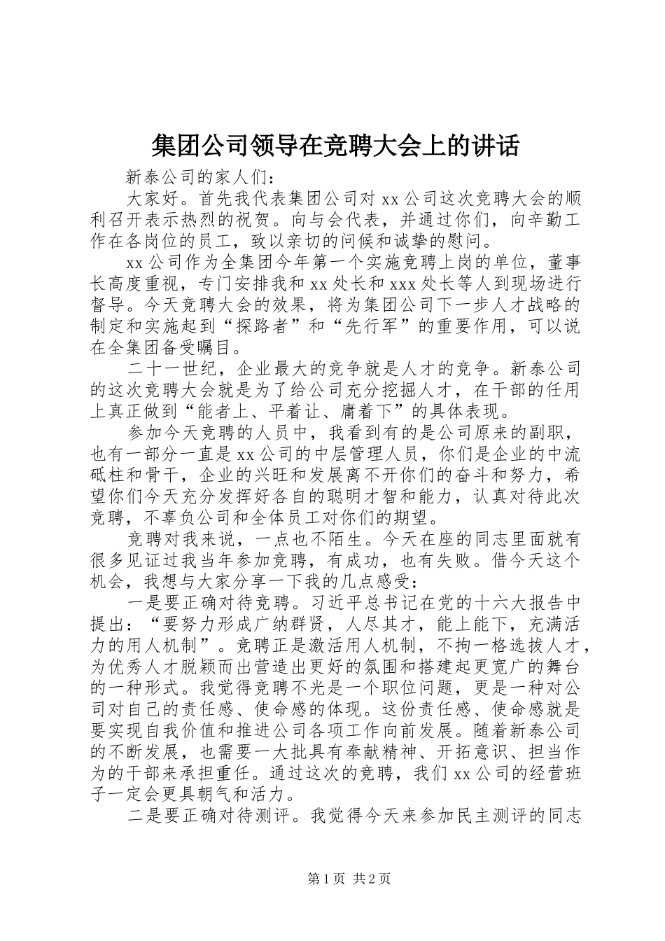 集团公司领导在竞聘大会上的讲话_第1页