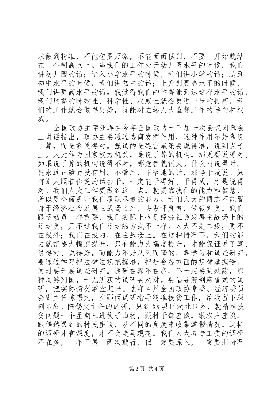 全市人大调研座谈会讲话稿_第2页