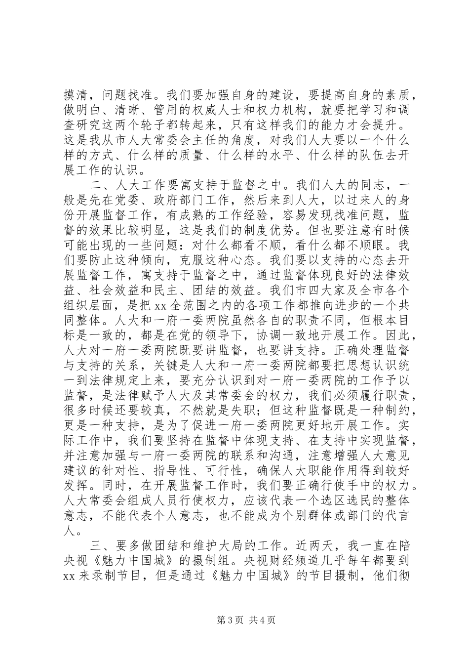 全市人大调研座谈会讲话稿_第3页