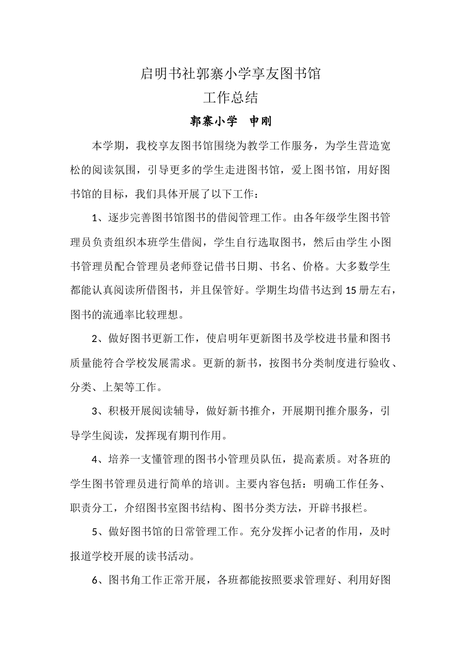 启明书社郭寨小学享友图书馆总结_第1页