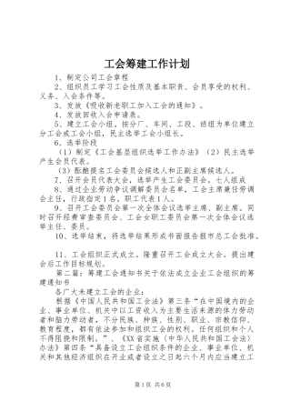 工会筹建工作计划
