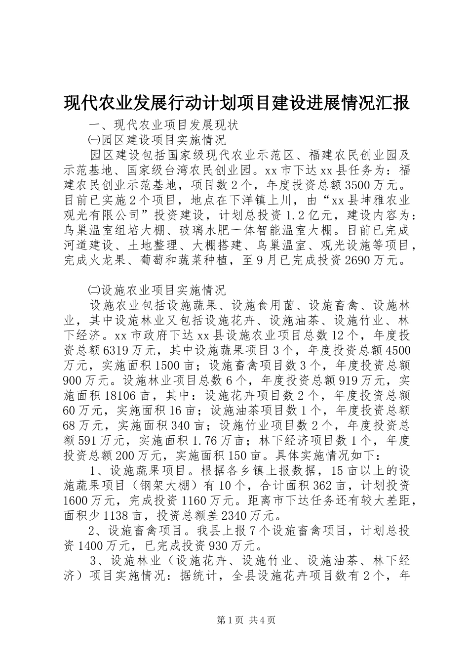 现代农业发展行动计划项目建设进展情况汇报_第1页