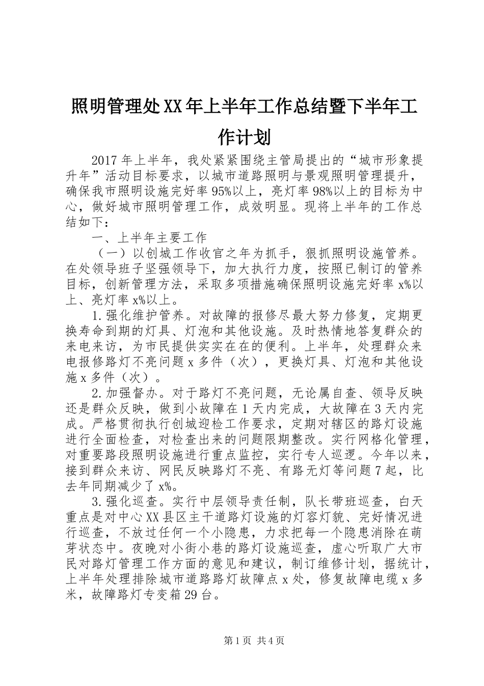 照明管理处XX年上半年工作总结暨下半年工作计划_第1页