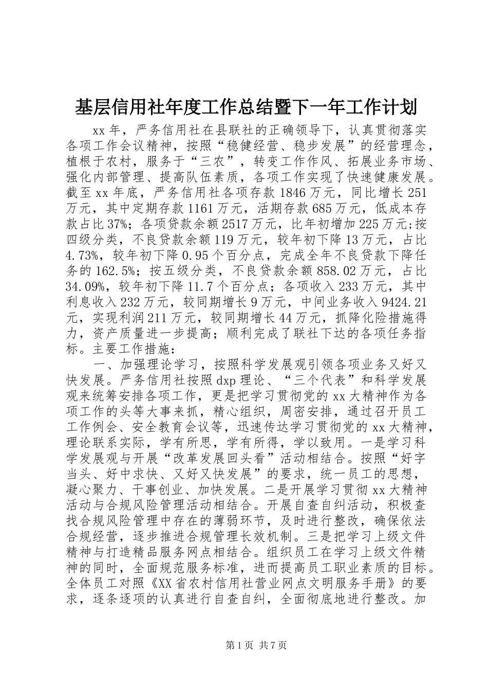基层信用社年度工作总结暨下一年工作计划_第1页
