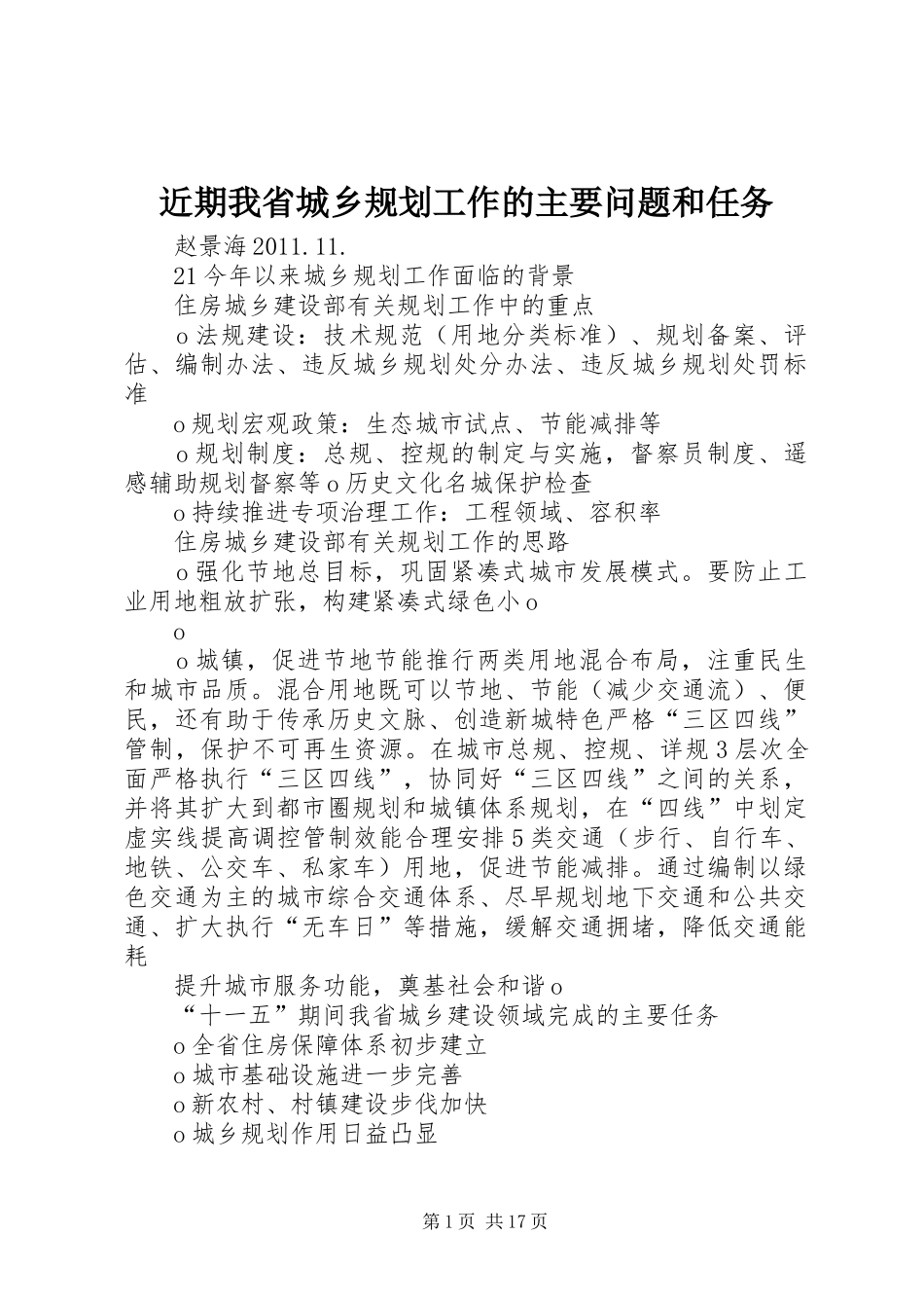 近期我省城乡规划工作的主要问题和任务_第1页