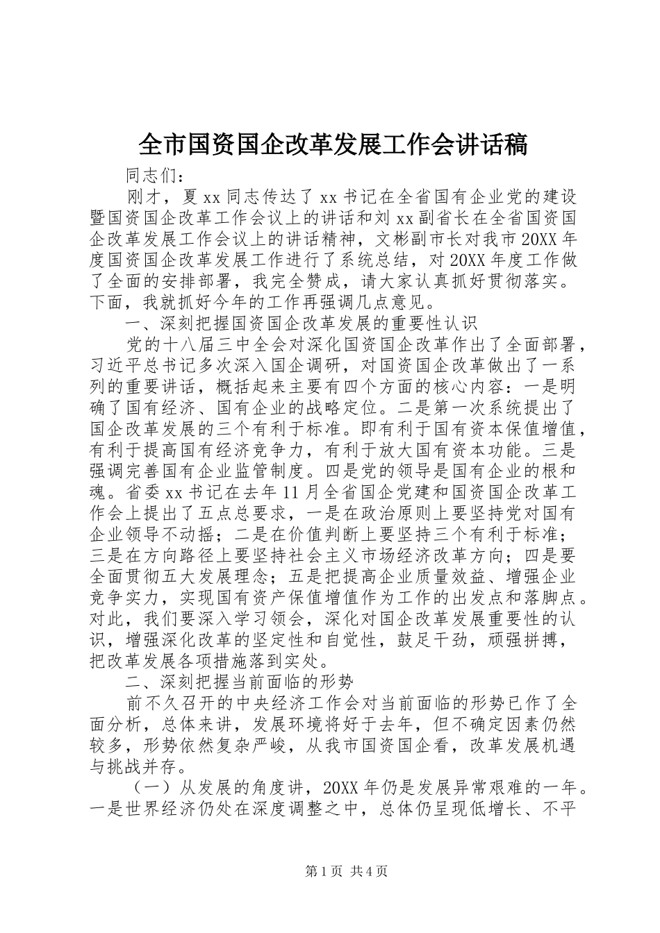 全市国资国企改革发展工作会讲话稿_第1页