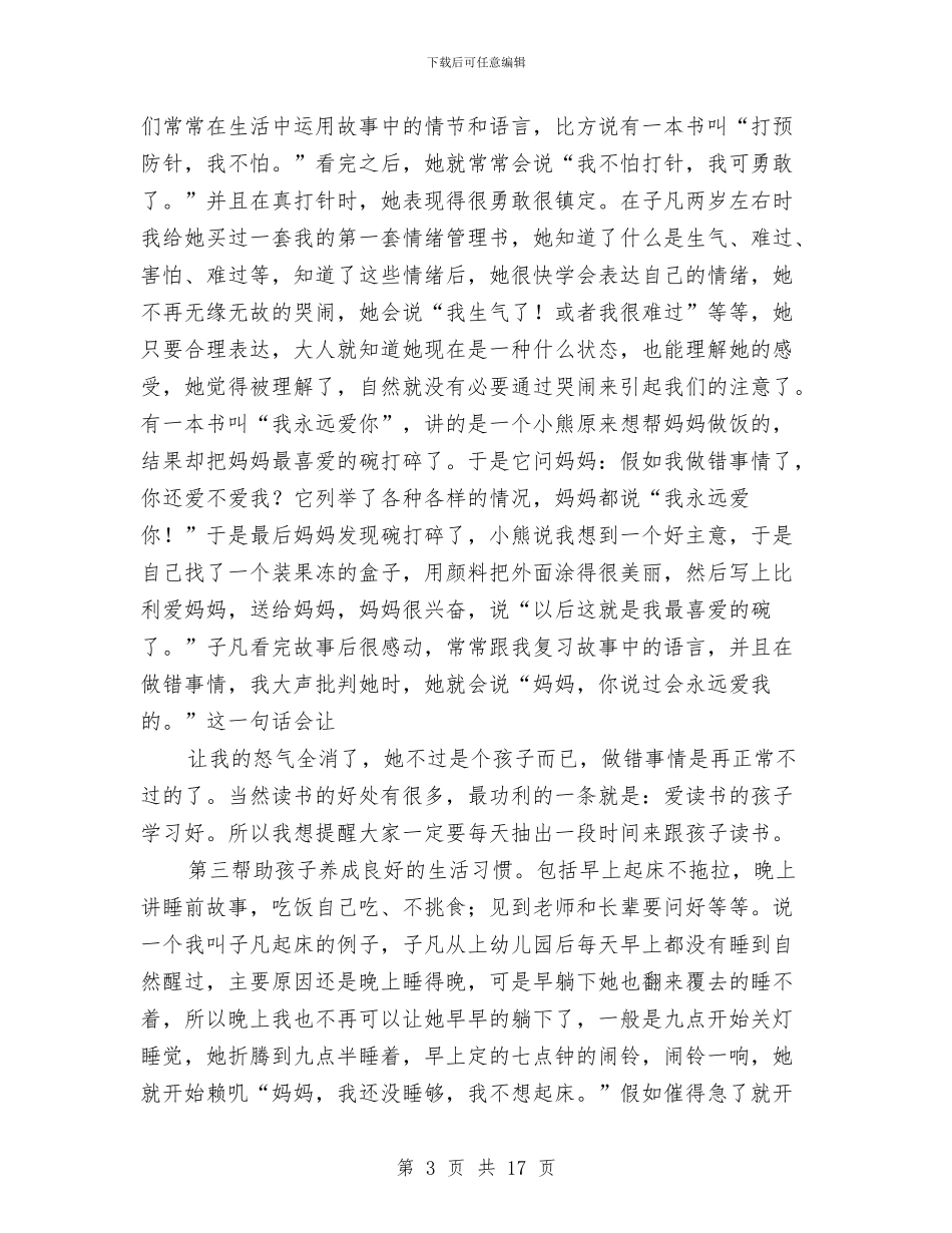 幼儿园家长会发言稿-探讨家庭教育与幼儿园家长会发言稿最新汇编_第3页
