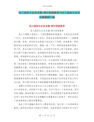 幼儿园家长会发言稿-探讨家庭教育与幼儿园家长会发言稿最新汇编