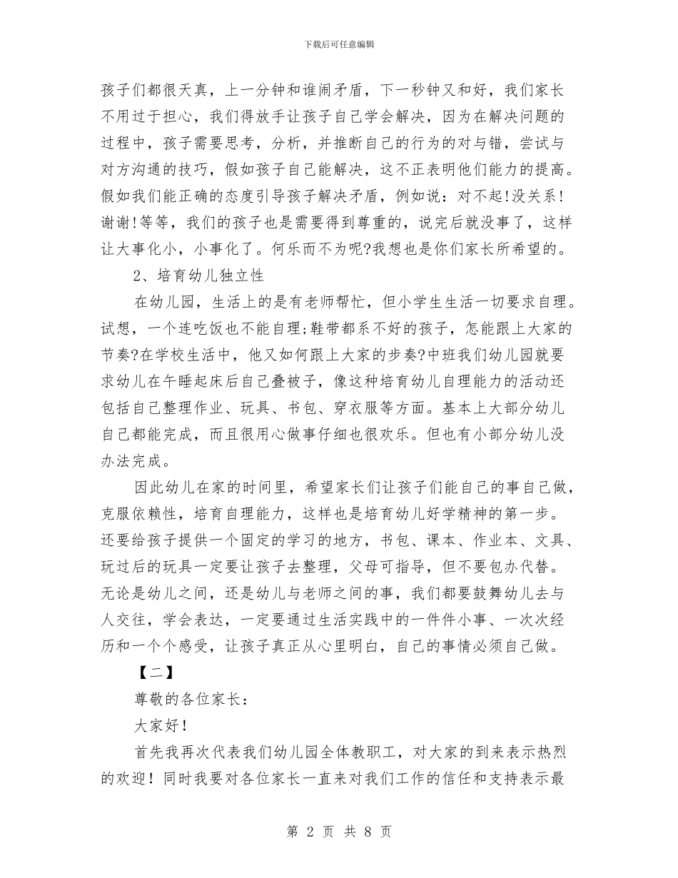 幼儿园家长会发言稿三篇与幼儿园家长会发言稿范例汇编_第2页