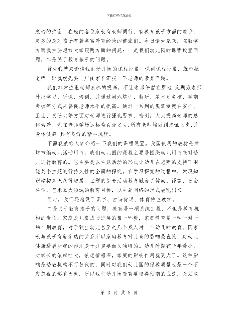 幼儿园家长会发言稿三篇与幼儿园家长会发言稿范例汇编_第3页