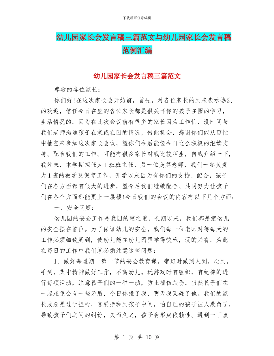 幼儿园家长会发言稿三篇范文与幼儿园家长会发言稿范例汇编_第1页