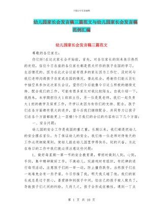 幼儿园家长会发言稿三篇范文与幼儿园家长会发言稿范例汇编