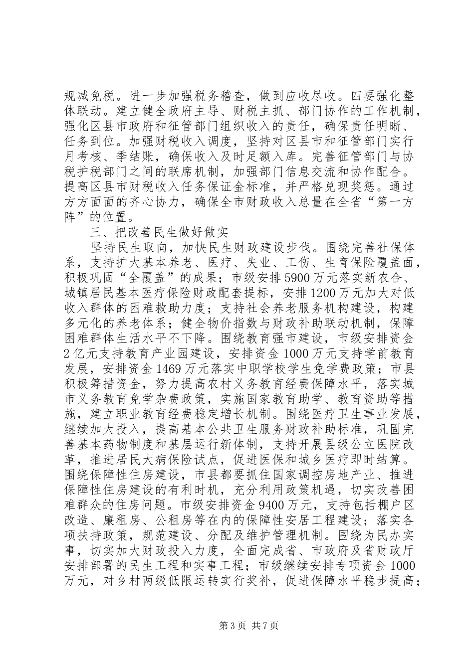 在全市财税审计工作会议上的发言_第3页